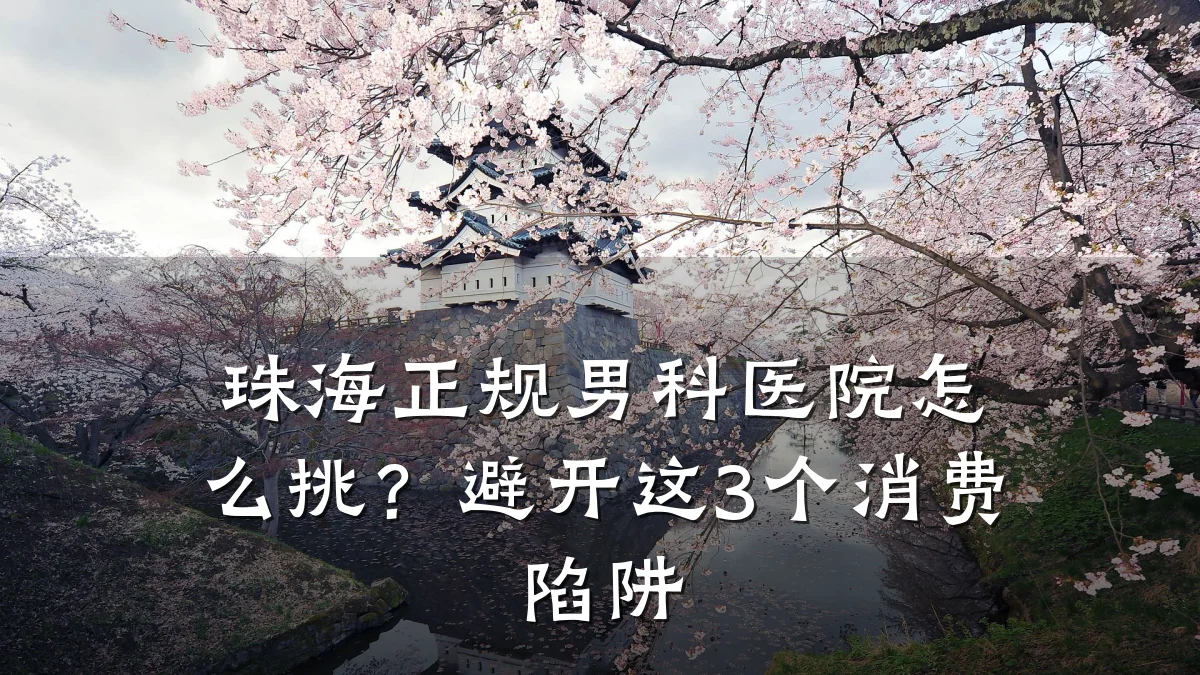 珠海正规男科医院怎么挑?避开这3个消费陷阱