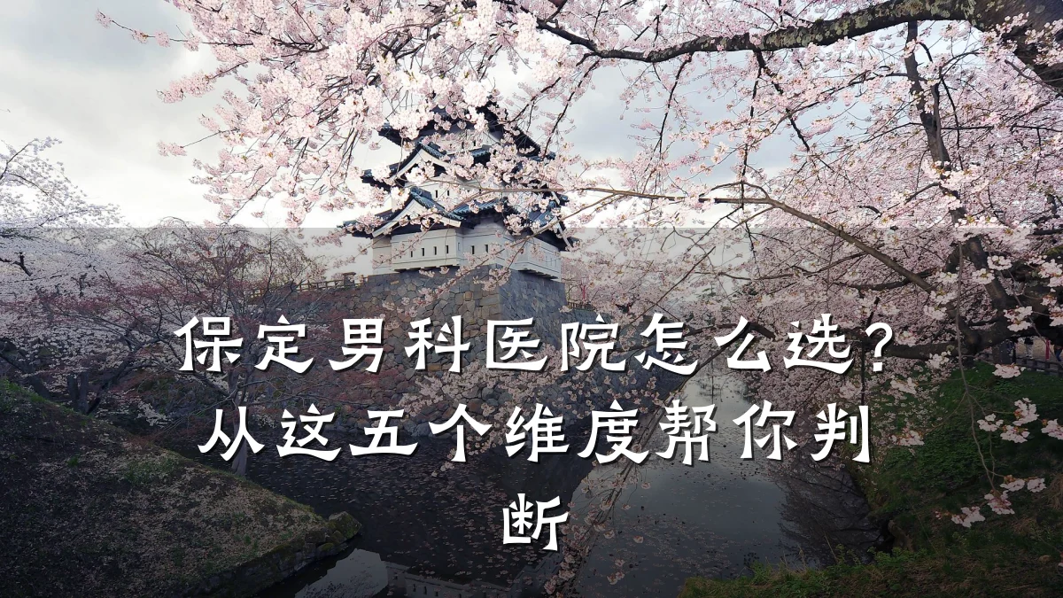 保定男科医院怎么选?从这五个维度帮你判断
