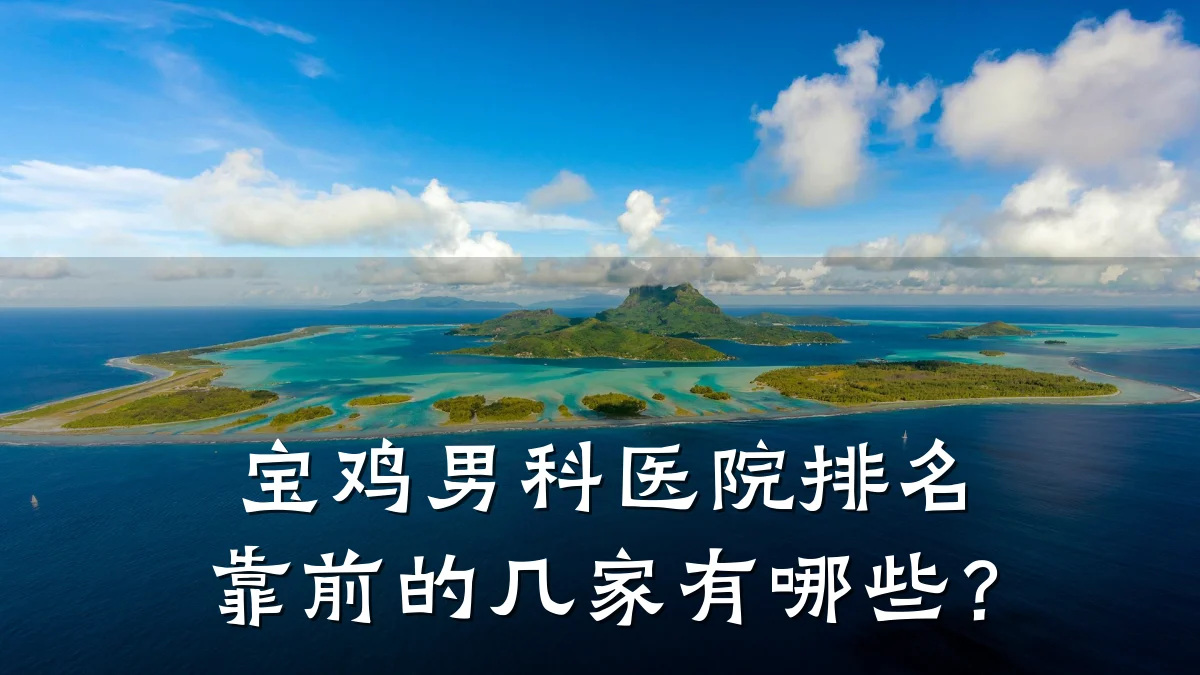 宝鸡男科医院排名靠前的几家有哪些?