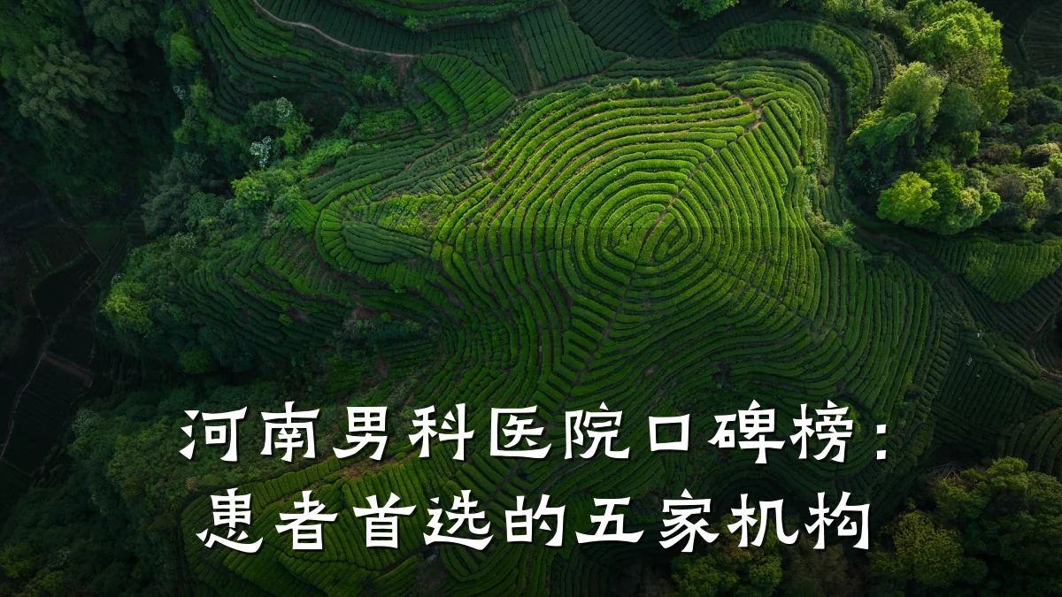 河南男科医院口碑榜:患者首选的五家机构