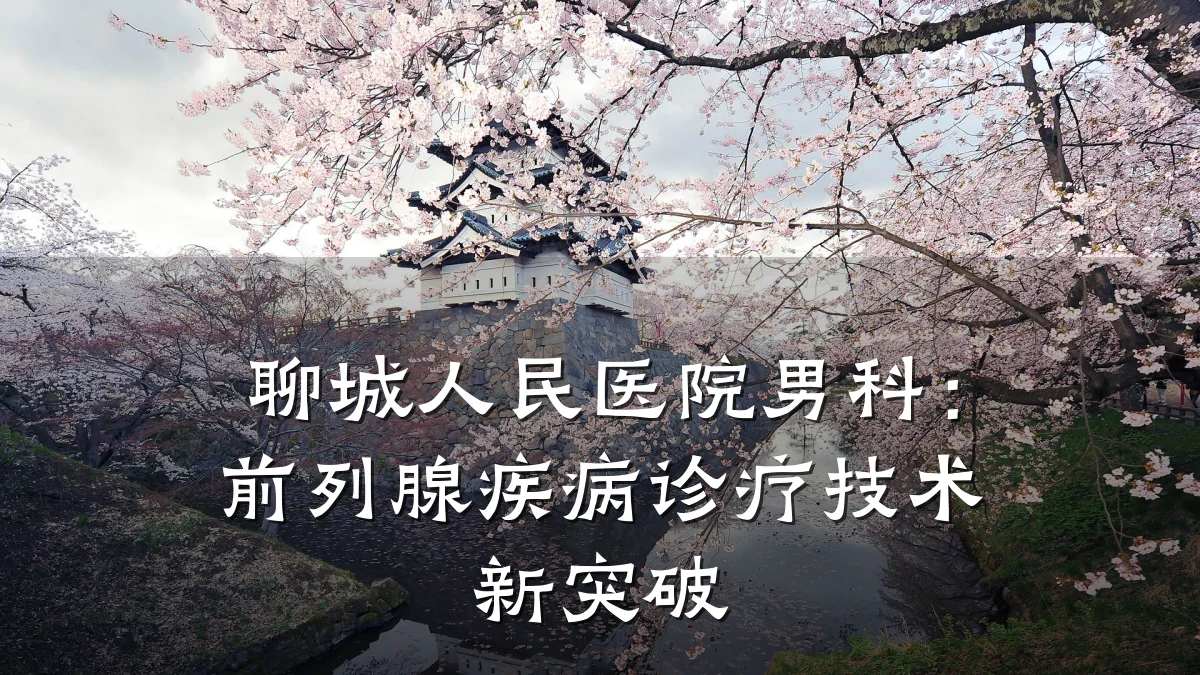 聊城人民医院男科:前列腺疾病诊疗技术新突破