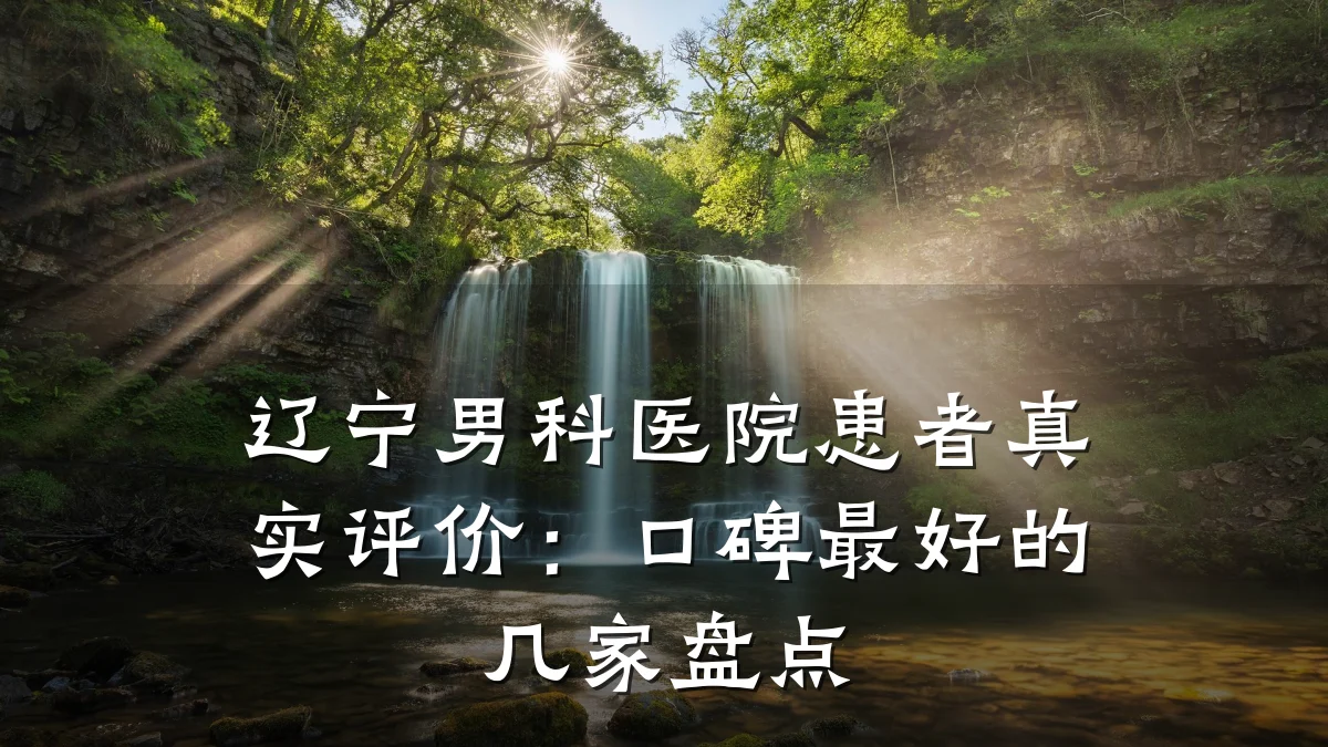 辽宁男科医院患者真实评价:口碑最好的几家盘点