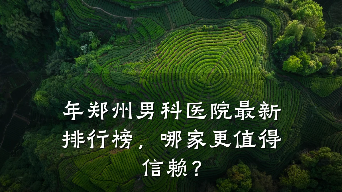 年郑州男科医院最新排行榜,哪家更值得信赖?