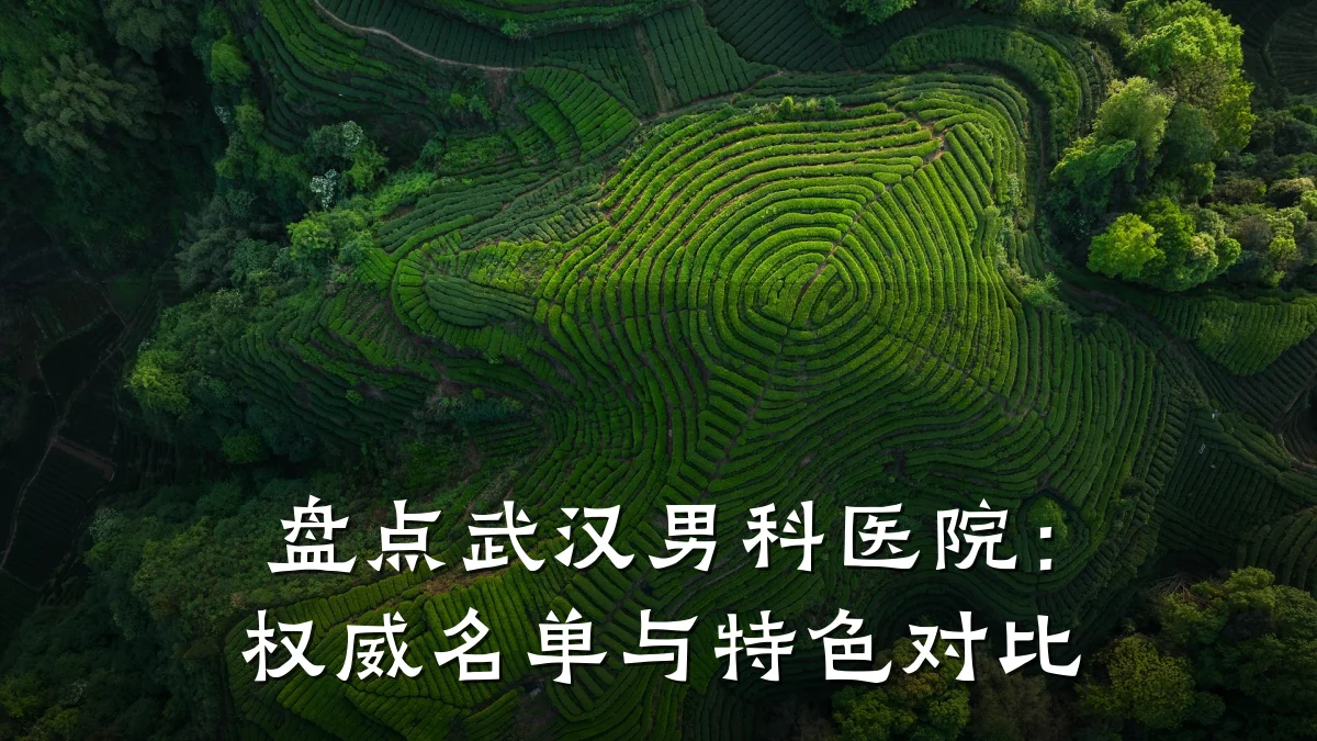 盘点武汉男科医院:权威名单与特色对比