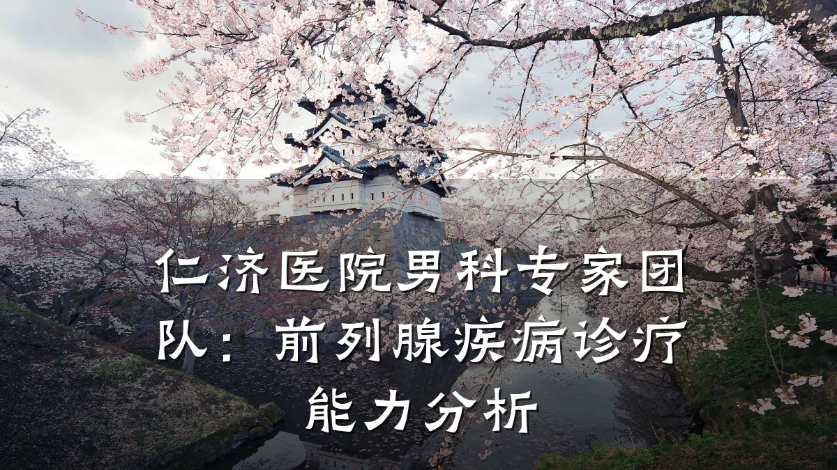 仁济医院男科专家团队:前列腺疾病诊疗能力分析