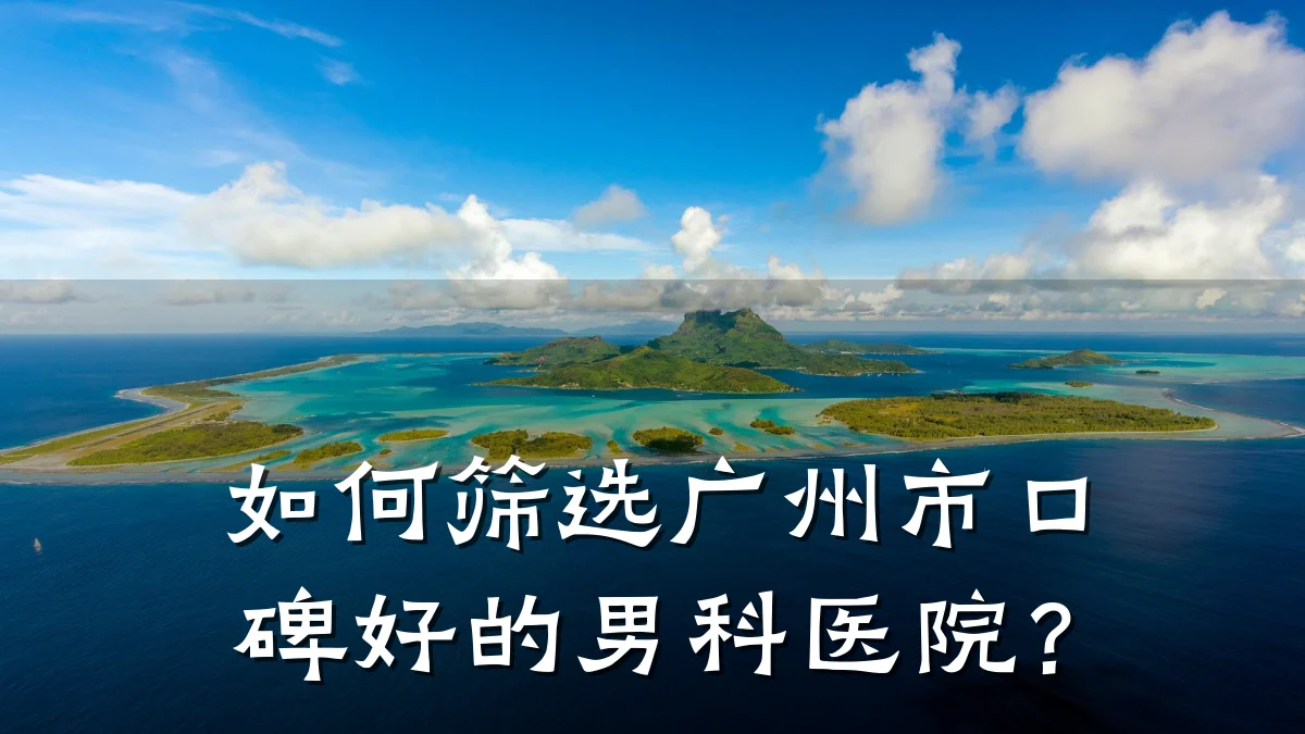 如何筛选广州市口碑好的男科医院?