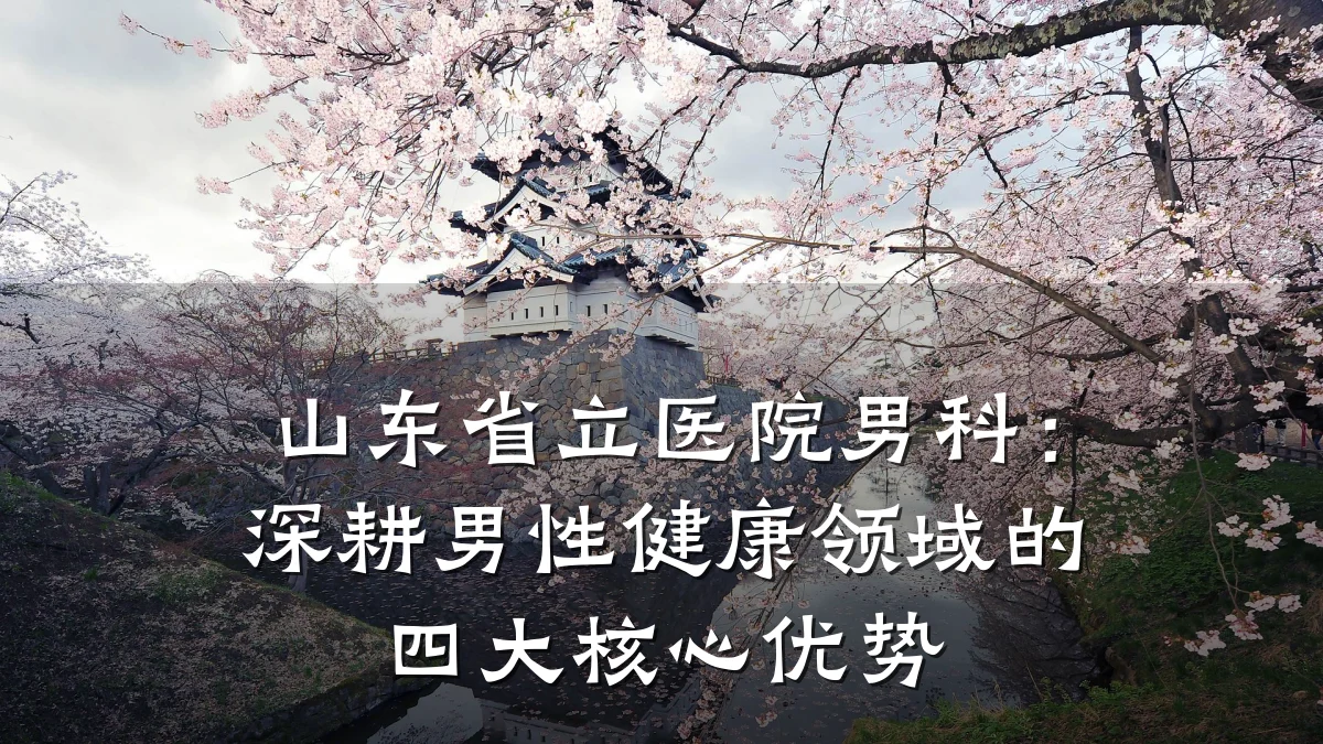 山东省立医院男科:深耕男性健康领域的四大核心优势