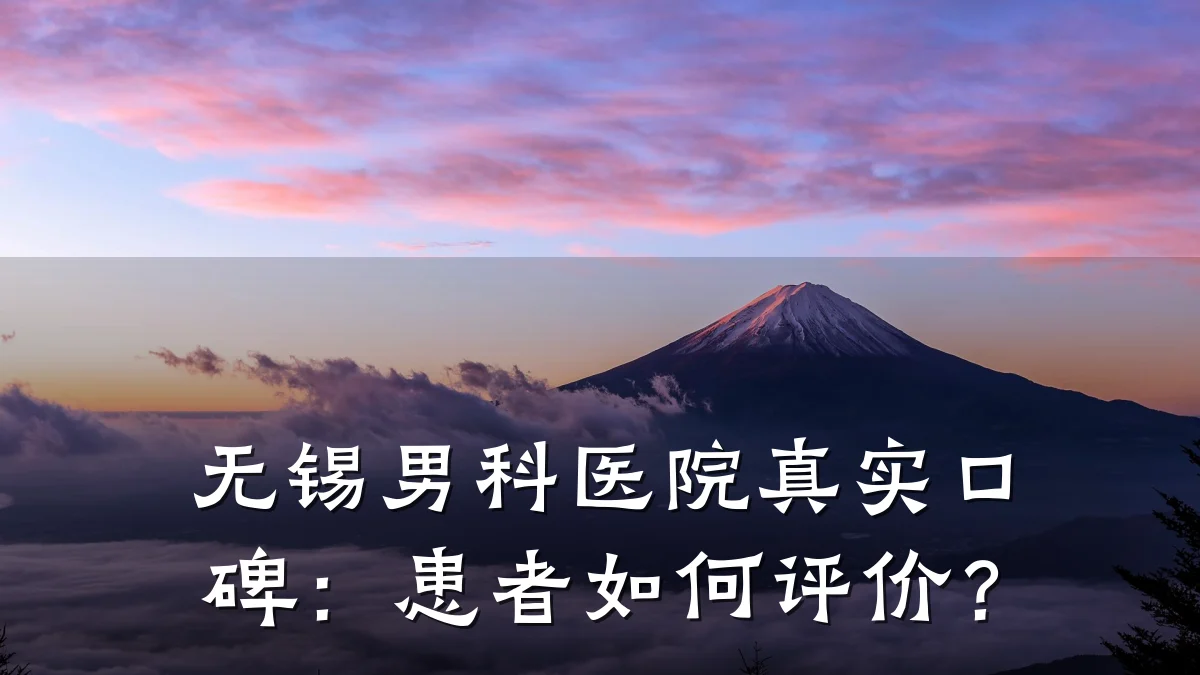 无锡男科医院真实口碑:患者如何评价?