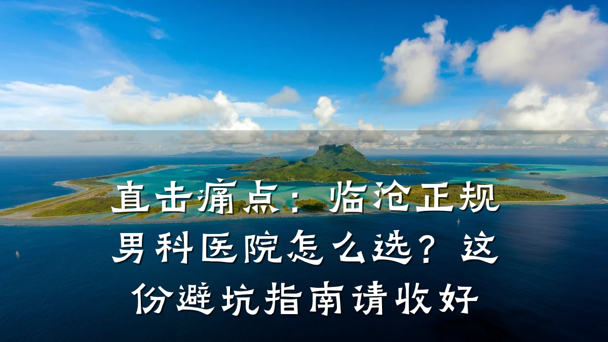 直击痛点:临沧正规男科医院怎么选?这份避坑指南请收好