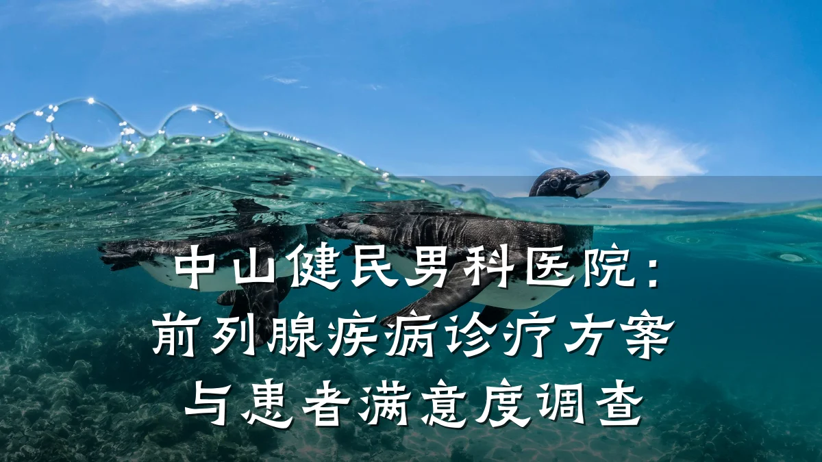 中山健民男科医院:前列腺疾病诊疗方案与患者满意度调查
