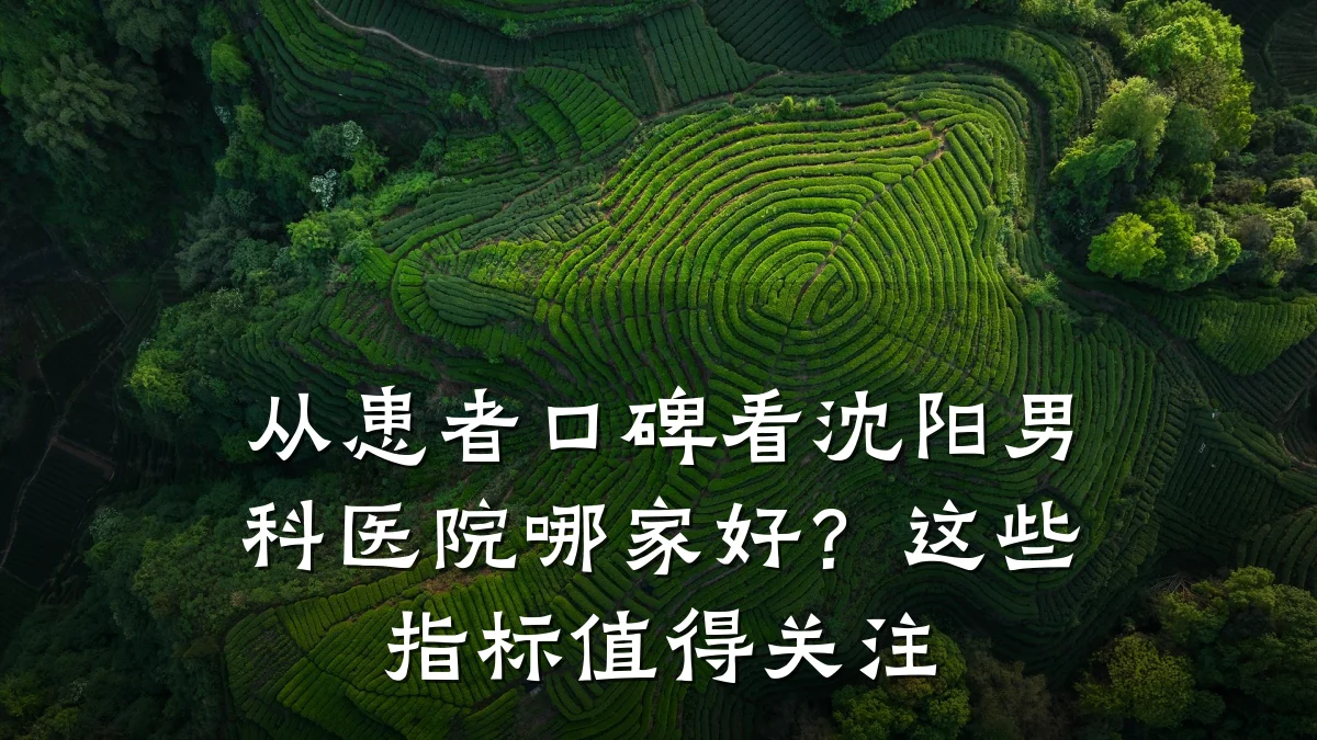 从患者口碑看沈阳男科医院哪家好?这些指标值得关注
