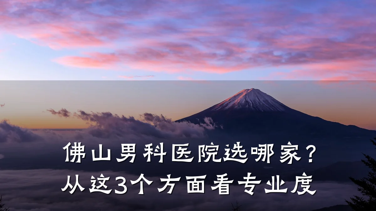 佛山男科医院选哪家?从这3个方面看专业度