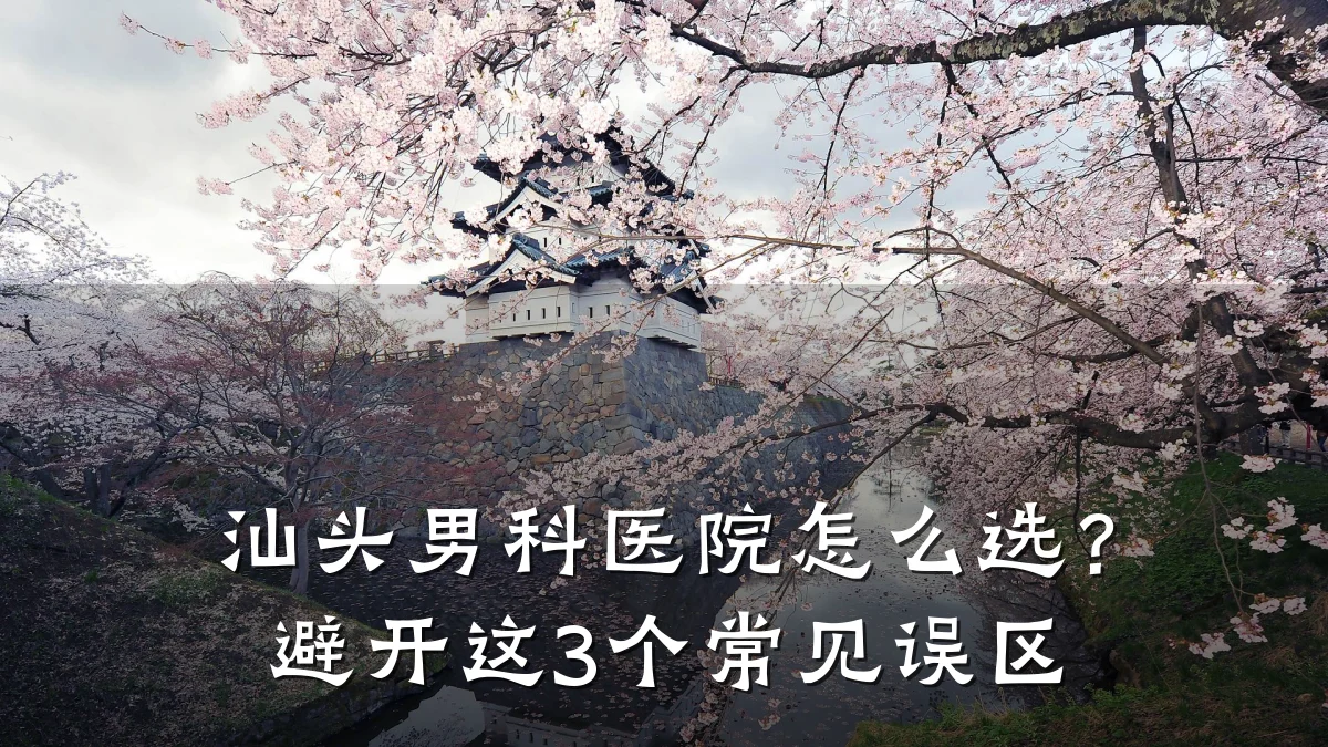 汕头男科医院怎么选?避开这3个常见误区