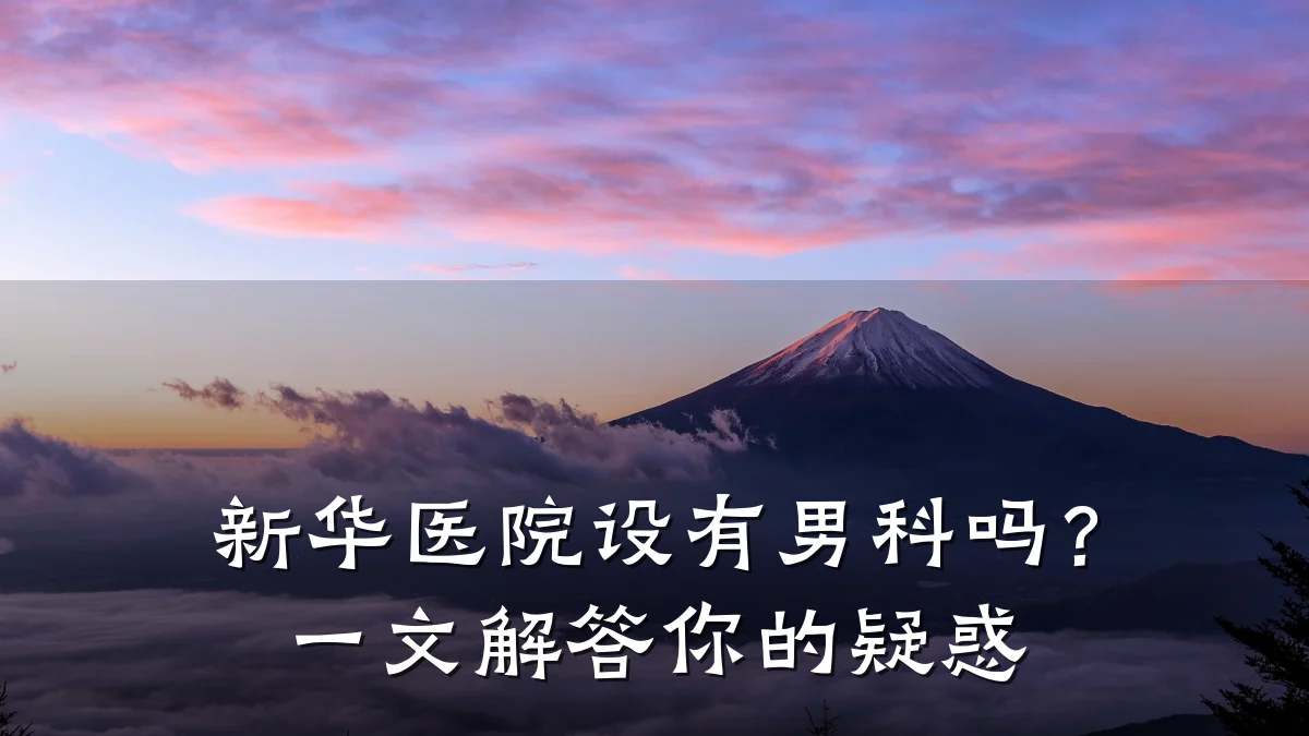 新华医院设有男科吗?一文解答你的疑惑
