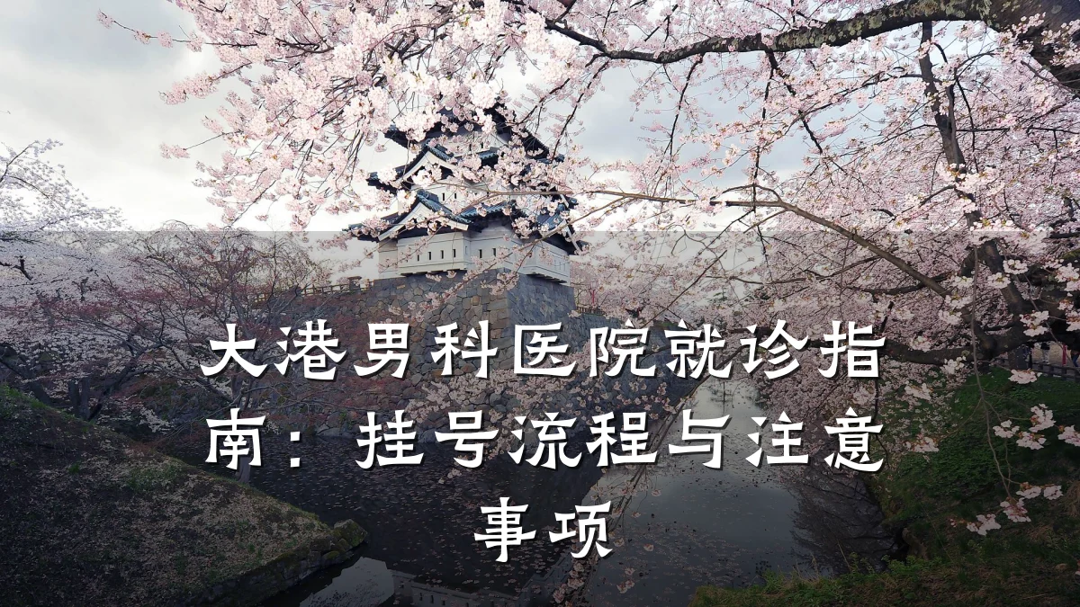 大港男科医院就诊指南:挂号流程与注意事项