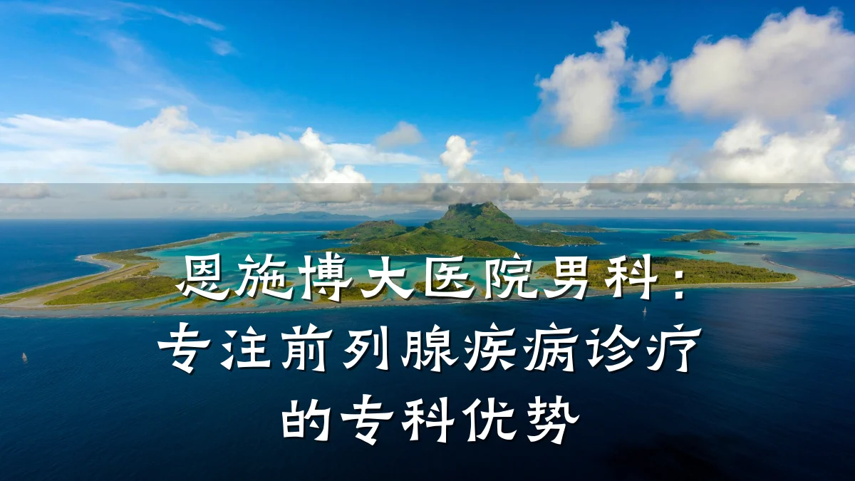 恩施博大医院男科:专注前列腺疾病诊疗的专科优势