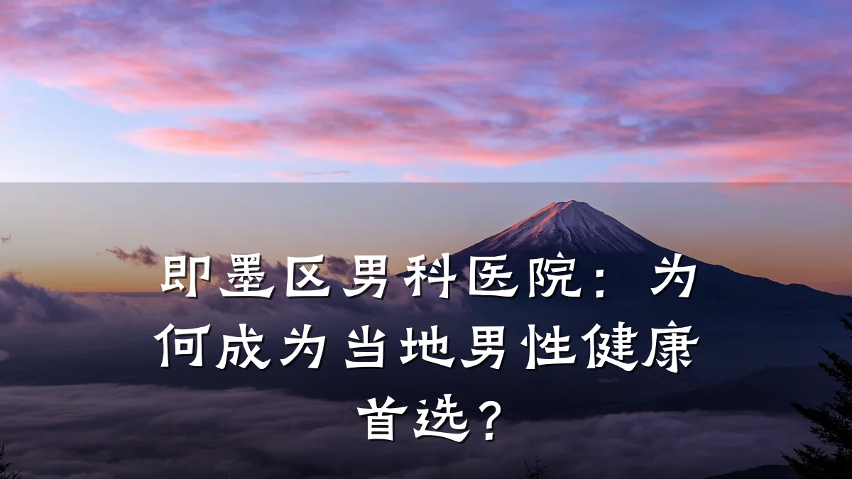 即墨区男科医院:为何成为当地男性健康首选?