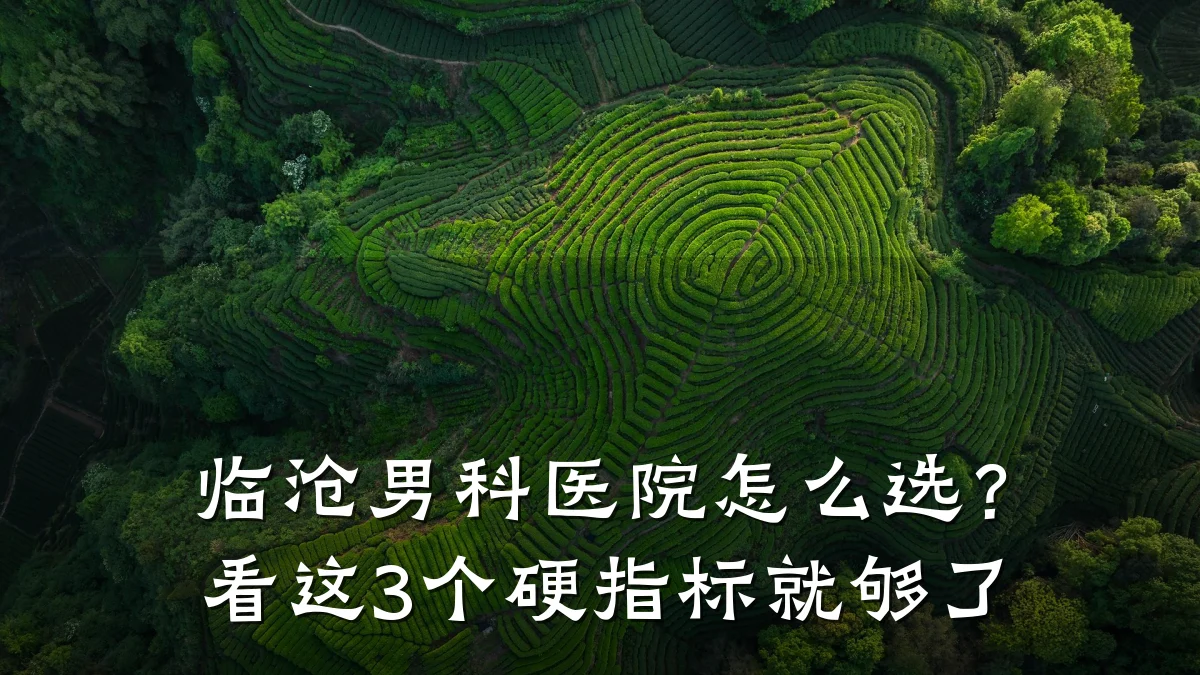 临沧男科医院怎么选?看这3个硬指标就够了