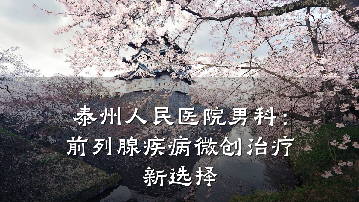 泰州人民医院男科:前列腺疾病微创治疗新选择