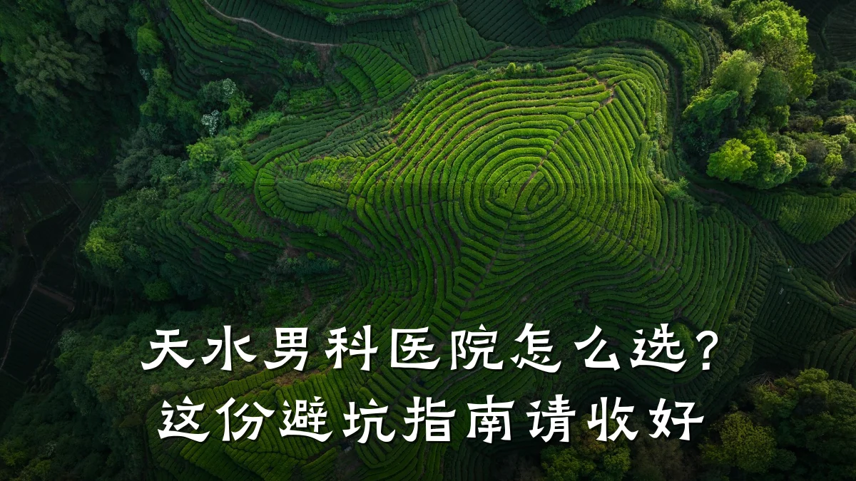 天水男科医院怎么选?这份避坑指南请收好