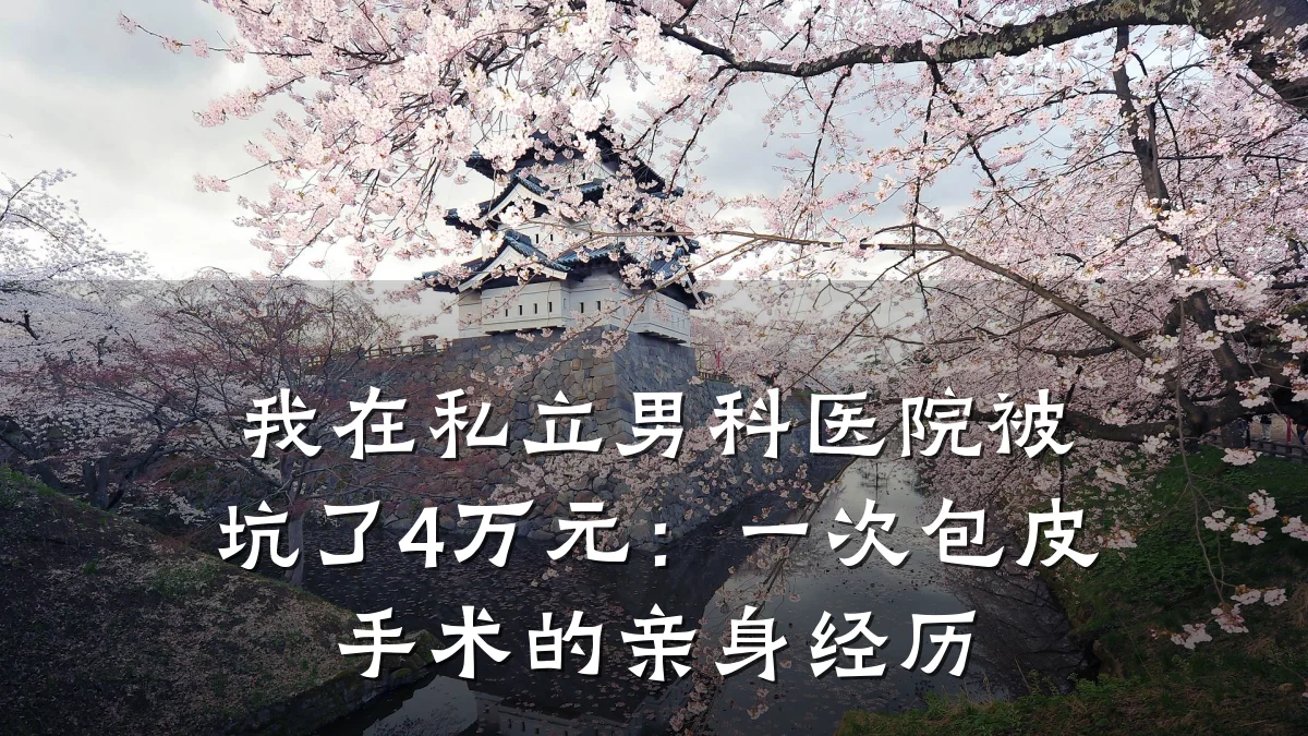 我在私立男科医院被坑了4万元:一次包皮手术的亲身经历