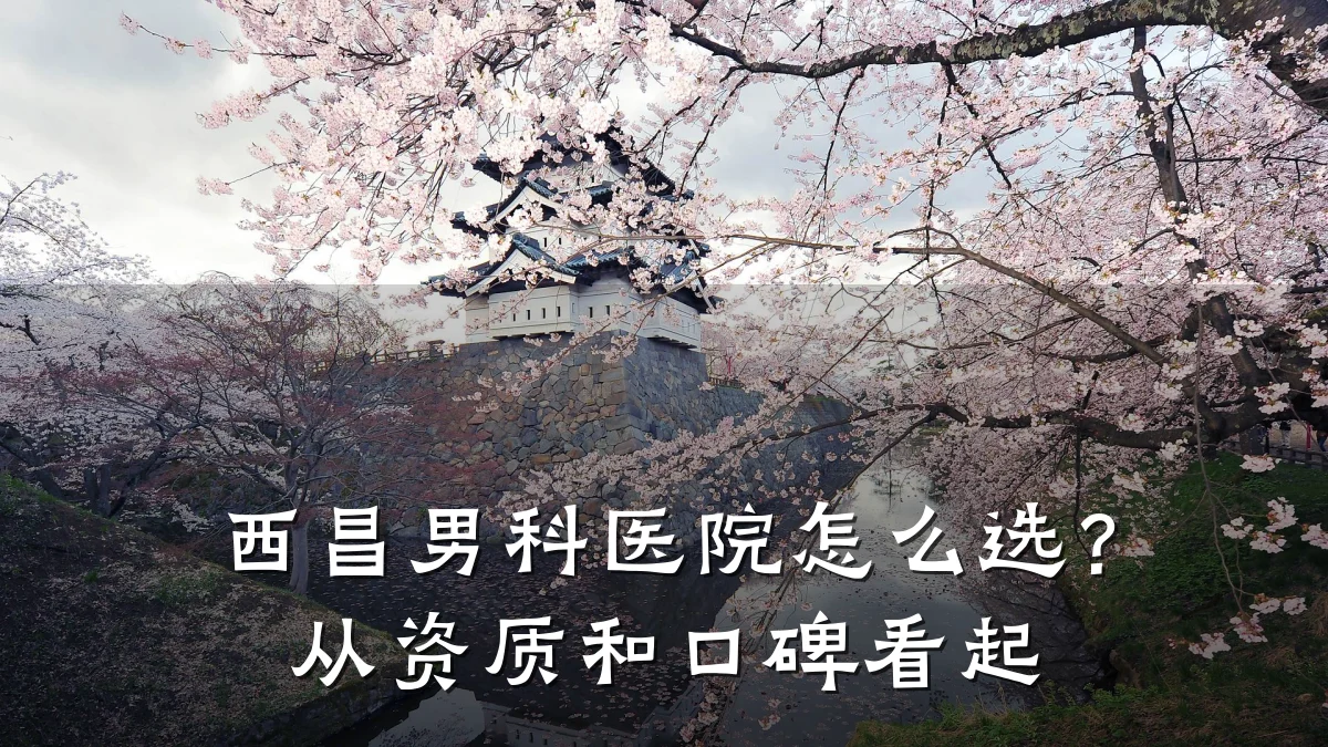 西昌男科医院怎么选?从资质和口碑看起