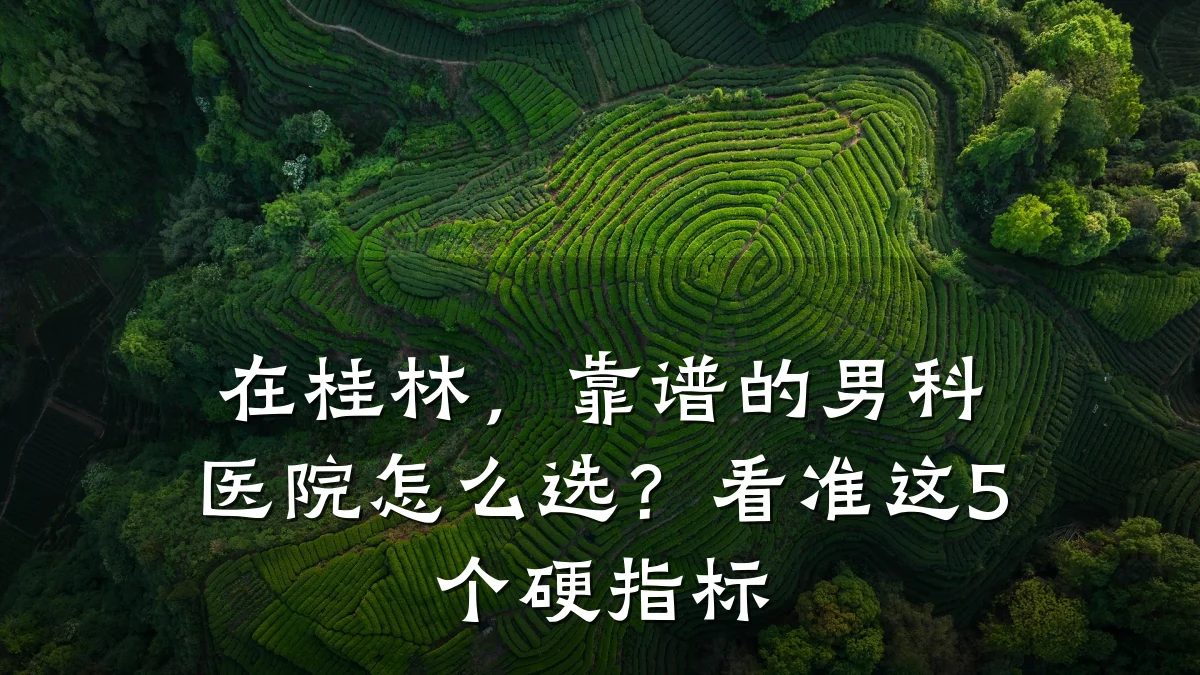 在桂林,靠谱的男科医院怎么选?看准这5个硬指标