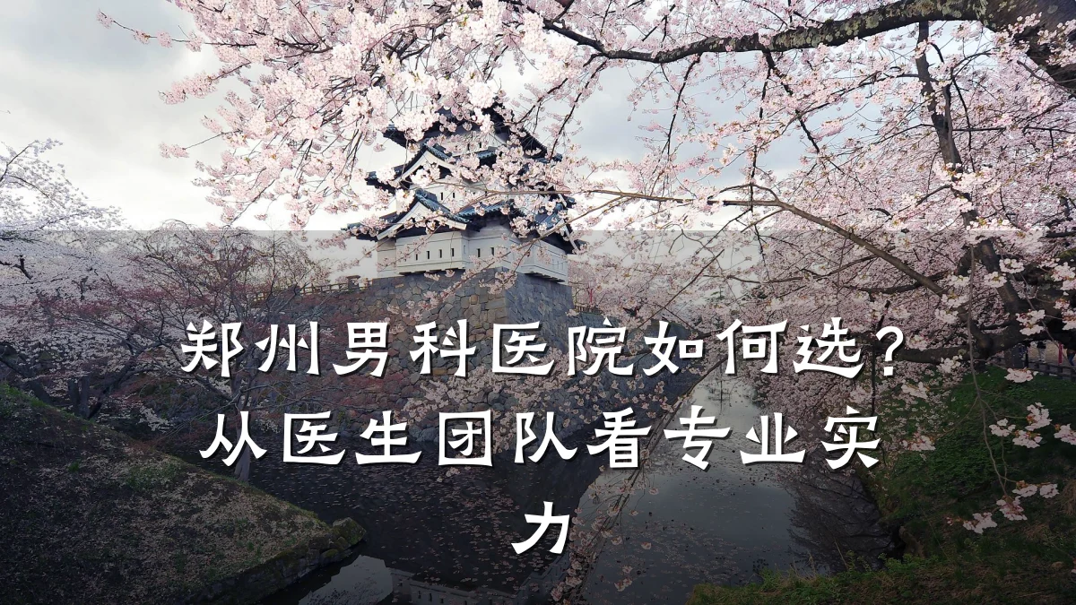 郑州男科医院如何选?从医生团队看专业实力
