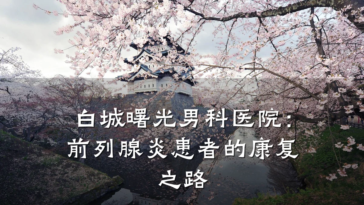 白城曙光男科医院:前列腺炎患者的康复之路