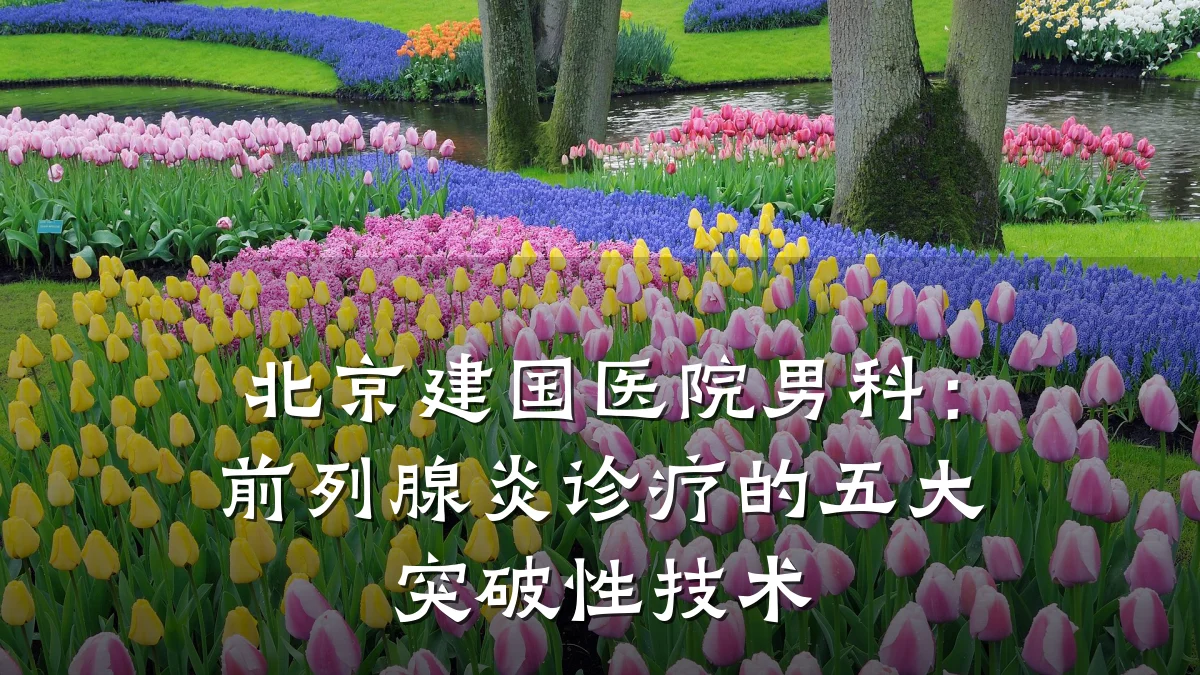 北京建国医院男科:前列腺炎诊疗的五大突破性技术