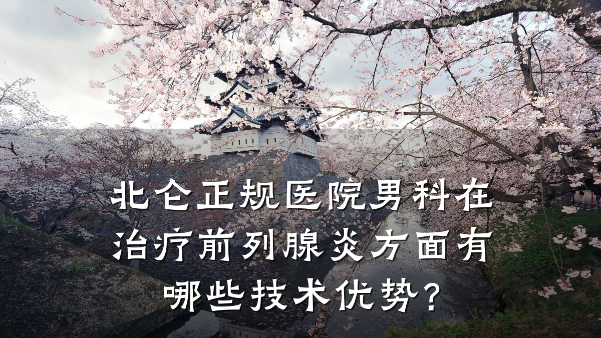 北仑正规医院男科在治疗前列腺炎方面有哪些技术优势?