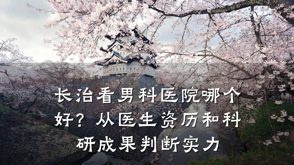 长治看男科医院哪个好?从医生资历和科研成果判断实力