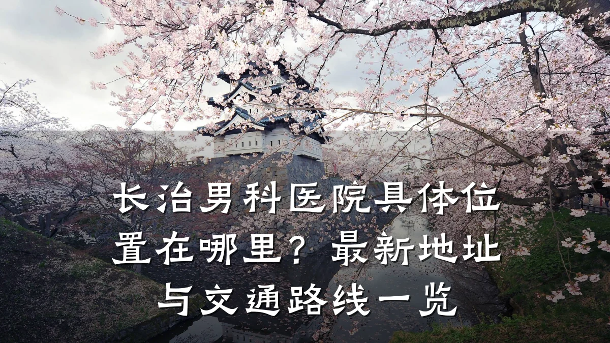 长治男科医院具体位置在哪里?最新地址与交通路线一览