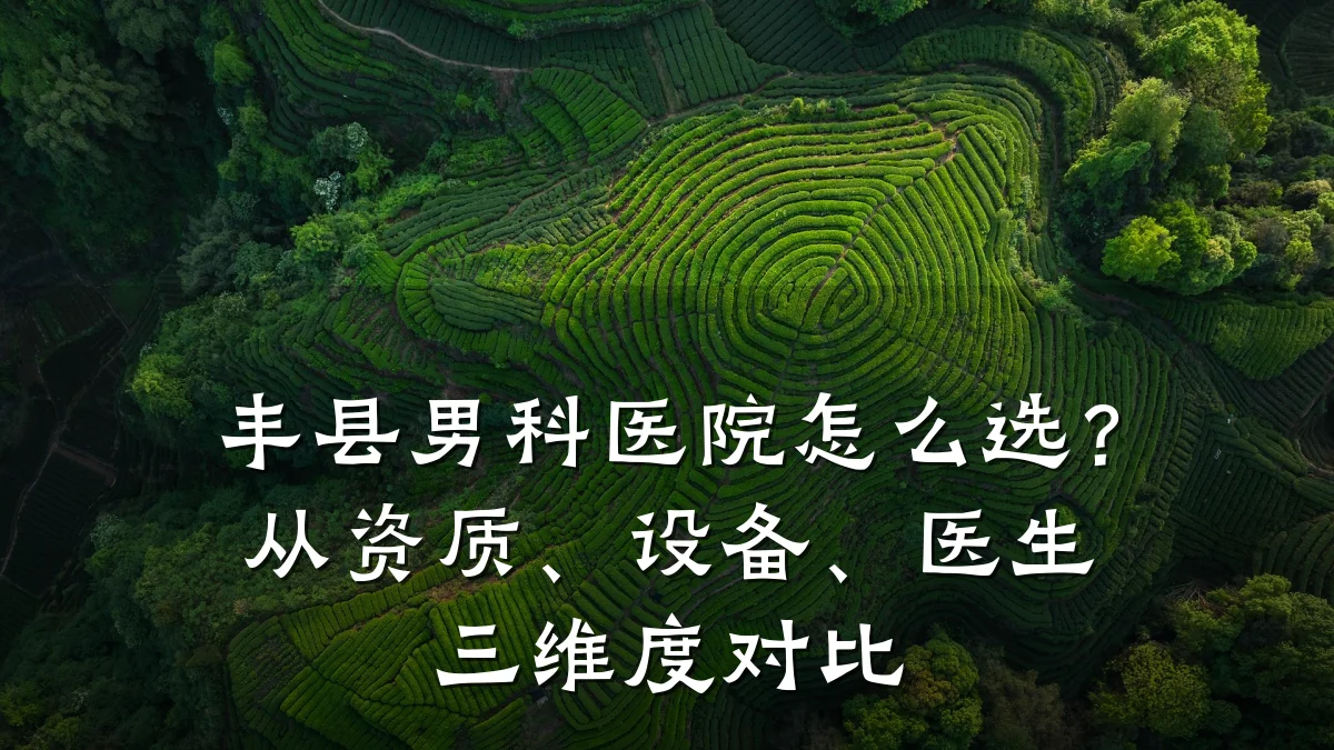 丰县男科医院怎么选?从资质、设备、医生三维度对比