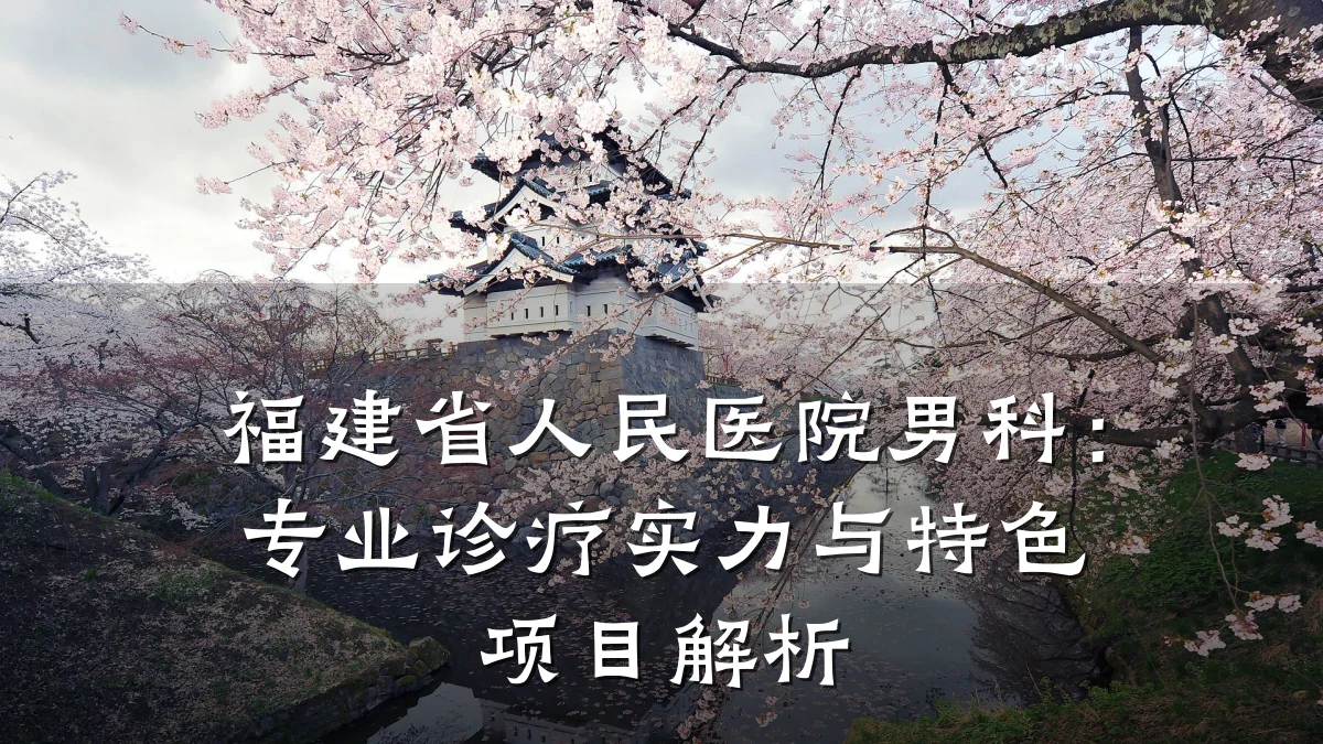 福建省人民医院男科:专业诊疗实力与特色项目解析