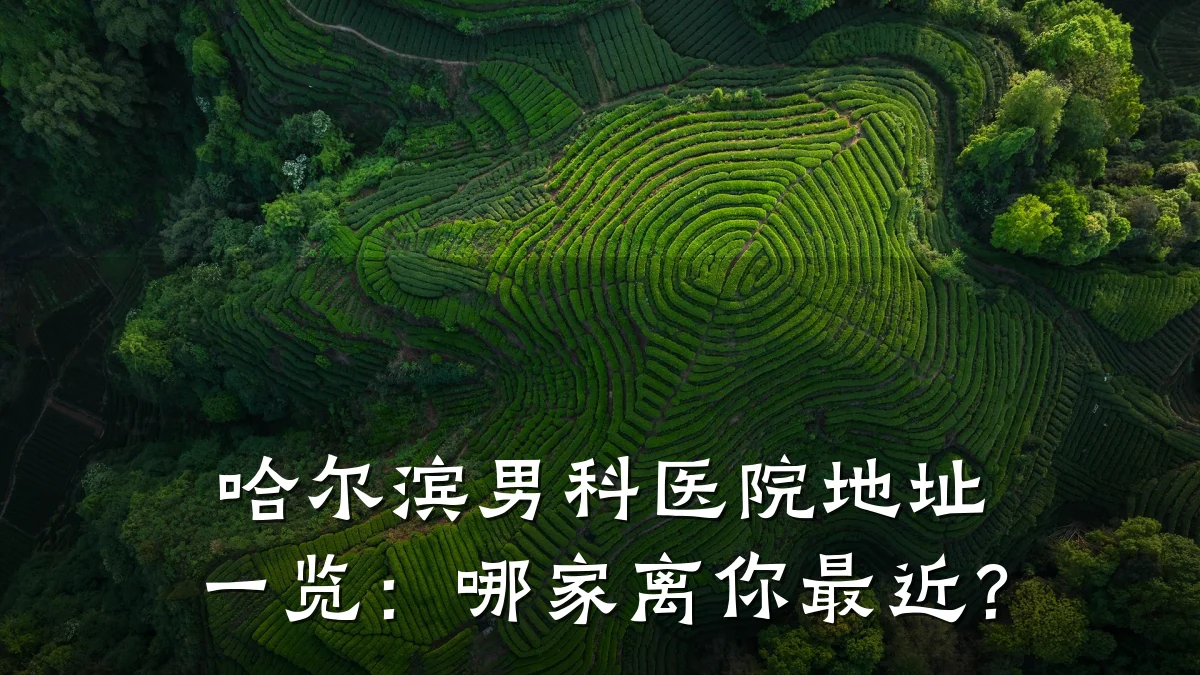 哈尔滨男科医院地址一览:哪家离你最近?