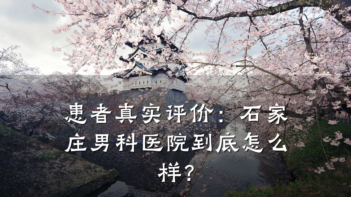 患者真实评价:石家庄男科医院到底怎么样?
