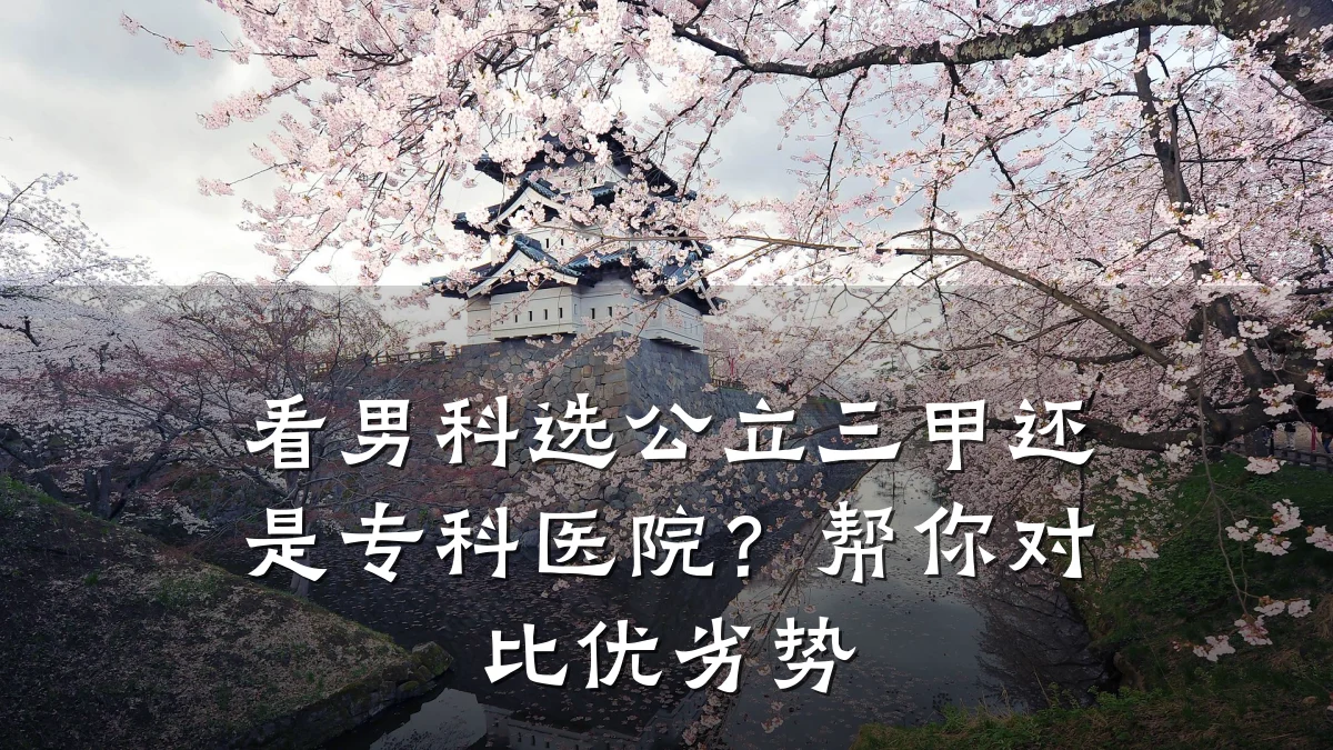 看男科选公立三甲还是专科医院?帮你对比优劣势