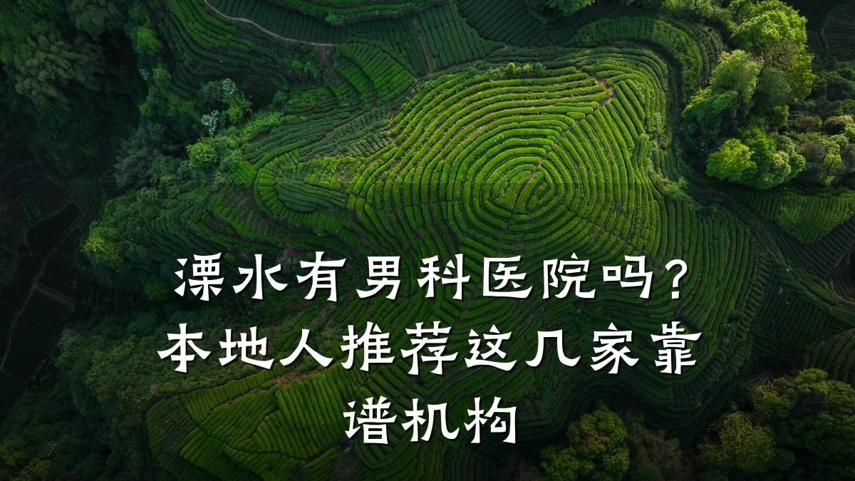 溧水有男科医院吗?本地人推荐这几家靠谱机构