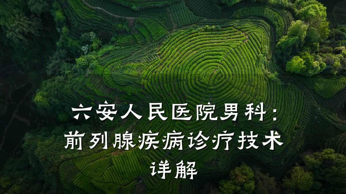 六安人民医院男科:前列腺疾病诊疗技术详解