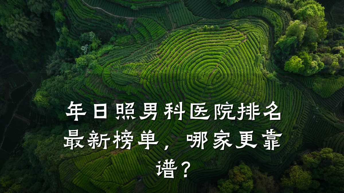 年日照男科医院排名最新榜单,哪家更靠谱?