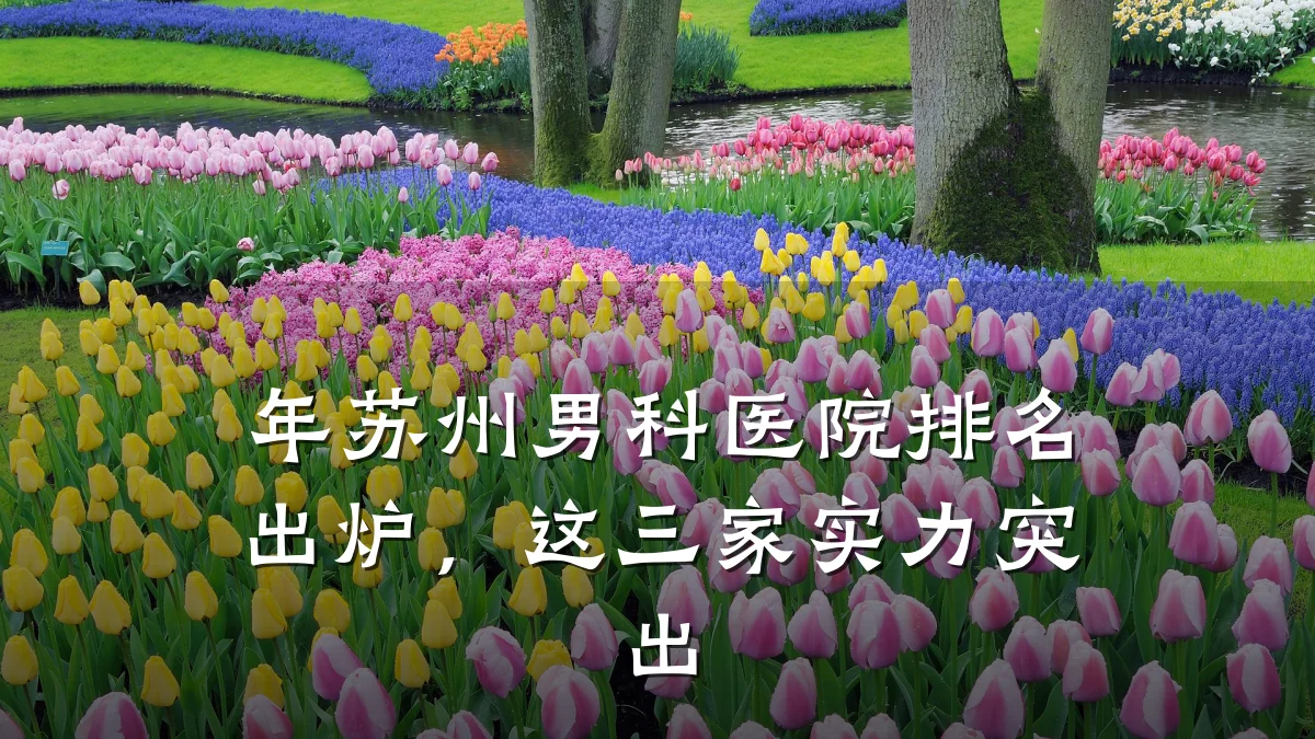 年苏州男科医院排名出炉,这三家实力突出