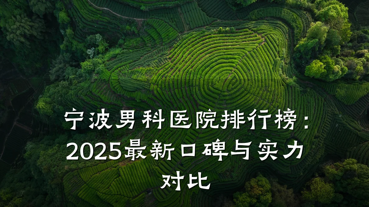 宁波男科医院排行榜:2025最新口碑与实力对比