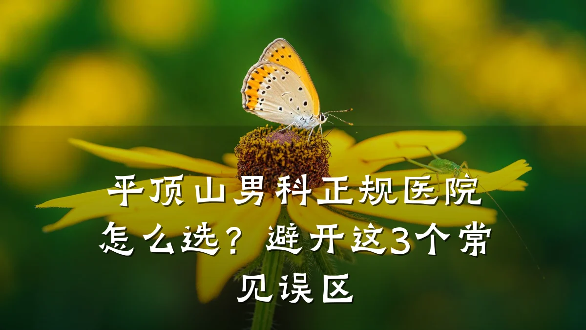 平顶山男科正规医院怎么选?避开这3个常见误区