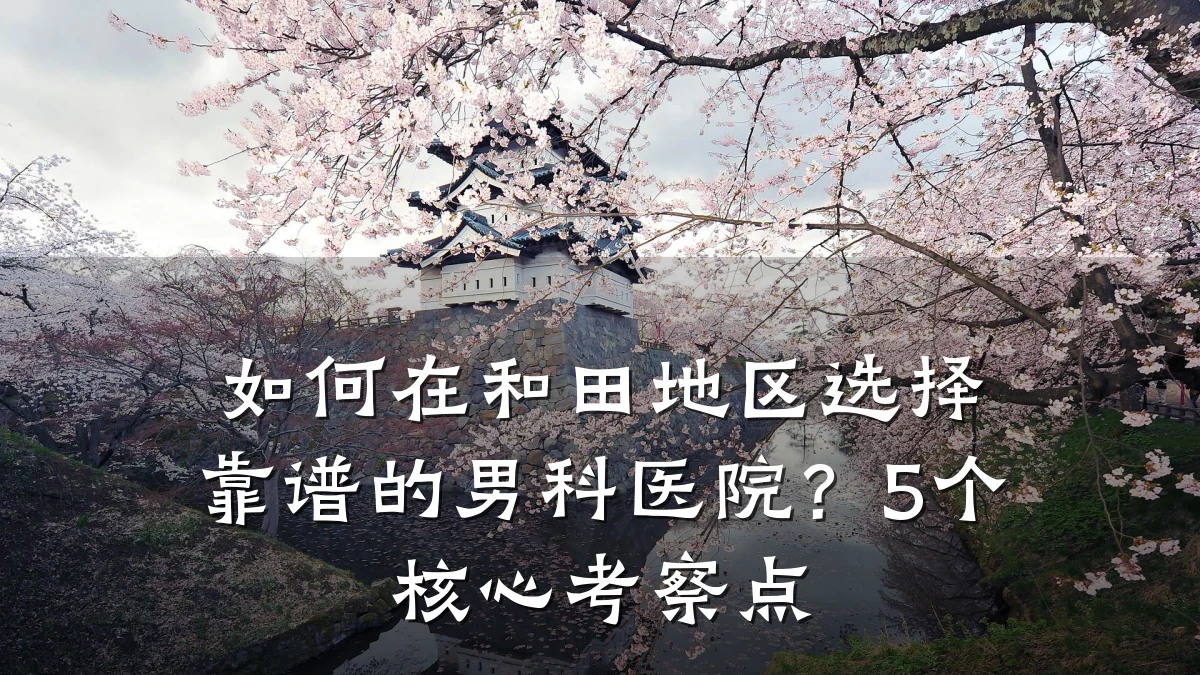 如何在和田地区选择靠谱的男科医院?5个核心考察点
