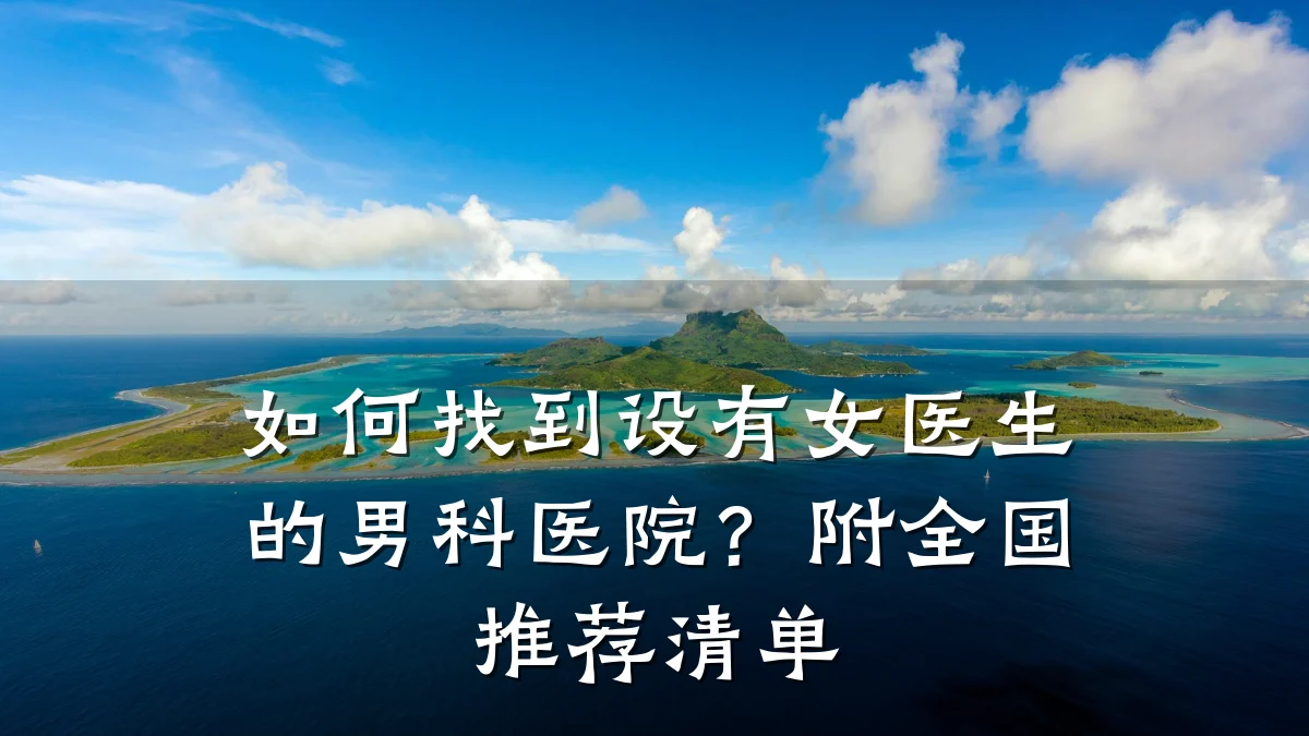 如何找到设有女医生的男科医院?附全国推荐清单