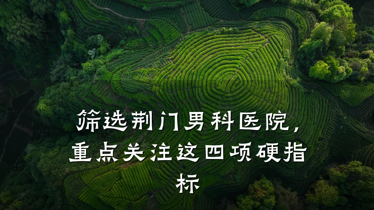 筛选荆门男科医院,重点关注这四项硬指标