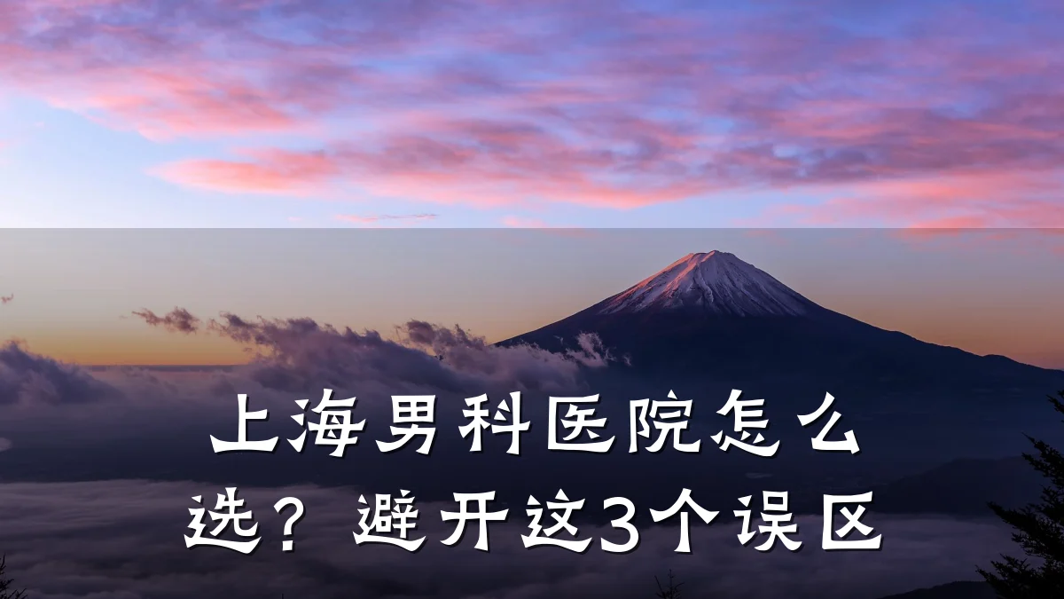 上海男科医院怎么选?避开这3个误区