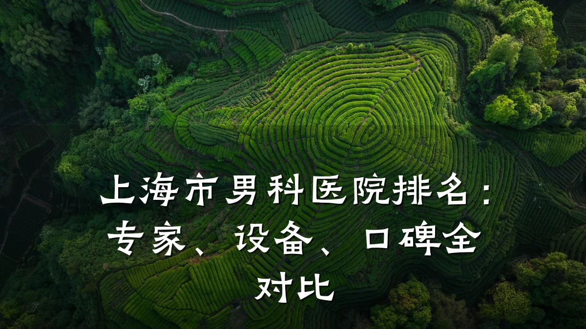 上海市男科医院排名:专家、设备、口碑全对比