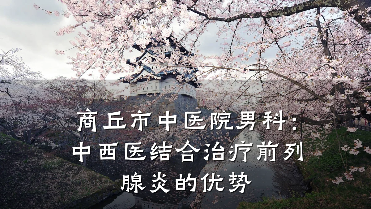 商丘市中医院男科:中西医结合治疗前列腺炎的优势